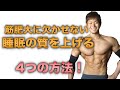 【筋肥大】睡眠の質を上げるために意識している4つの事!【筋肉】