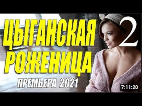 Бомбезный сериалище 2021! ЦЫГАНСКАЯ РОЖЕНИЦА 2 Русские мелодрамы 2021 новинки HD