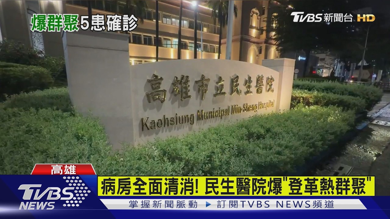 影音/高雄爆醫院登革熱群聚!婦住院鄰房4人也中鏢 中央急組隊救援