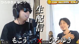 知能はひろゆきが圧倒するけど、人間性はでもこうが勝つな笑。（01:40:00 - 02:05:50） - 【ひろゆき×もこう】生配信で何でも質問に答える！ニコ生時代からの付き合い…加藤純一とも仲良し