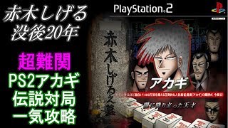 【二人実況】PS2アカギ・伝説対局モードを全てクリアするまで終われません･･･!