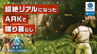 【 ARK SURVIVAL ASCENDED 】超リアルになったARKの様子を見ながら夫婦で雑談暮らし。初見でも誰でも歓迎！アークは初心者。［PS5］