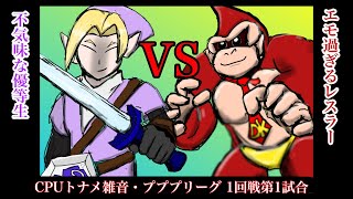 【CPUトナメ雑音】プププリーグ1回戦第1試合