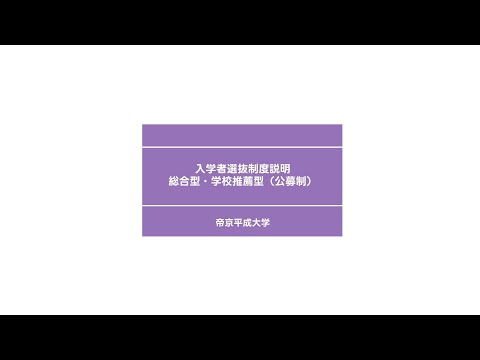 【総合型・推薦入試対策】帝京平成大学 2026年度 年内入試のポイント解説