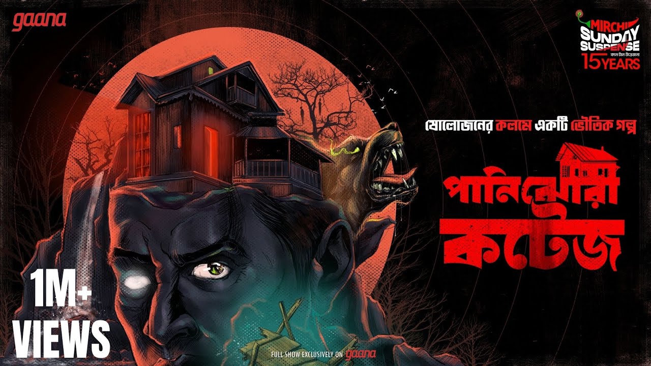 Sunday Suspense | Panijhora Cottage | Mirchi Bangla