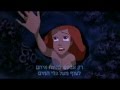 The Little Mermaid Part Of Your World Hebrew Subs