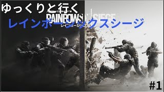 【ゆっくり実況】ゆっくりと行くレインボーシックスシージ#1