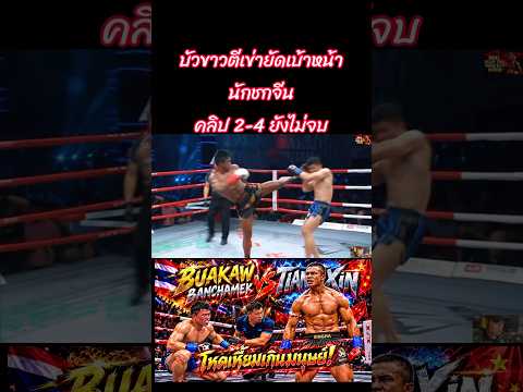 บัวขาวโหด #muaythaifamily #thaiboxinglife #wwe