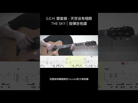 G.E.M. 鄧紫棋 - 天空沒有極限 THE SKY (指彈吉他譜Tab / Fingerstyle guitar cover)｜啓示錄 REVELATION