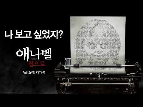 [애나벨 집으로] 2차 예고편