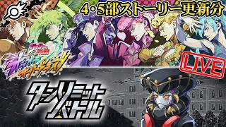 【オラドラ】新イベ『ターンリミットバトル』&4部ストーリー6〜7話+5部ストーリー5〜6話やるぞ！！【ジョジョの奇妙な冒険 オラオラオーバードライブ】