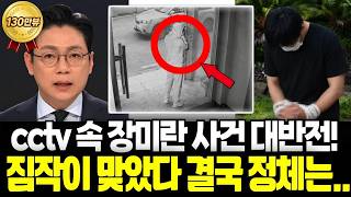 Download lagu '폐기됐다던 CCTV가 돌아왔다?' 실종 사건 대반전 나오자 출연진 경악! '설마 저 사람이...?' mp3