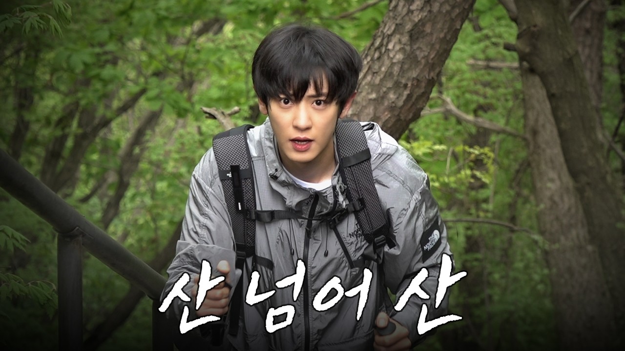 관악산 야호~! 다들 정기 받으러 간다고 해서 직접 올라가 봤더니..🥴  [찬열 극장 :  관악산 등산 편]