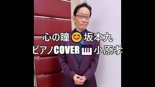 Download lagu 心の瞳/坂本九 作詞：荒木とよひさ 作曲：三木たかし piano演奏＆arrange：小原孝 2026年9月13日あづみ野コンサートホール mp3