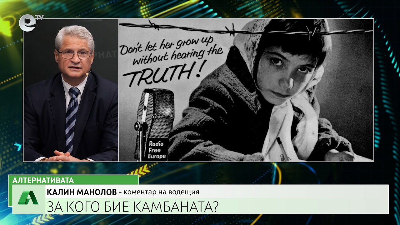 АЛТЕРНАТИВАТА С КАЛИН МАНОЛОВ| 26.03.2025