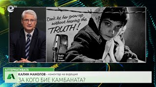 АЛТЕРНАТИВАТА С КАЛИН МАНОЛОВ| 26.03.2025