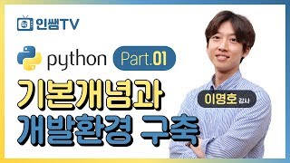 [파이썬 기초]NO 1. 파이썬 개요 및 아나콘다 설치(영상) #주피터노트북