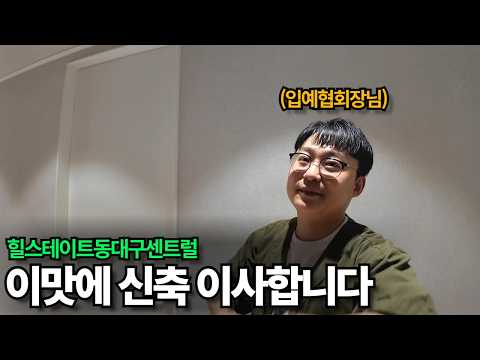 입예협 회장님은 집을 어떻게 꾸몄을까? 힐스테이트동대구센트럴 신…