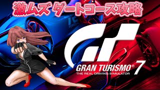 【GT7】最新作 PS5　ダートコースを上手くなりたい！　実況プレイ 【ライブ】GRAN TURISMO7　こはる　2022.4.7