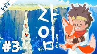 신작! 라임 #3화 표류된 소년의 아름다운 여정[RiME][도살장]