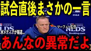 【大谷翔平】試合直後にマーフィー監督が大不振の大谷に放った“まさかの一言”を米メディアの取材で明かし感涙 レジェンド困惑