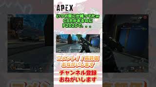 【Apex】いつの間にか縛ってたｗ　#shout   #apex #p2020