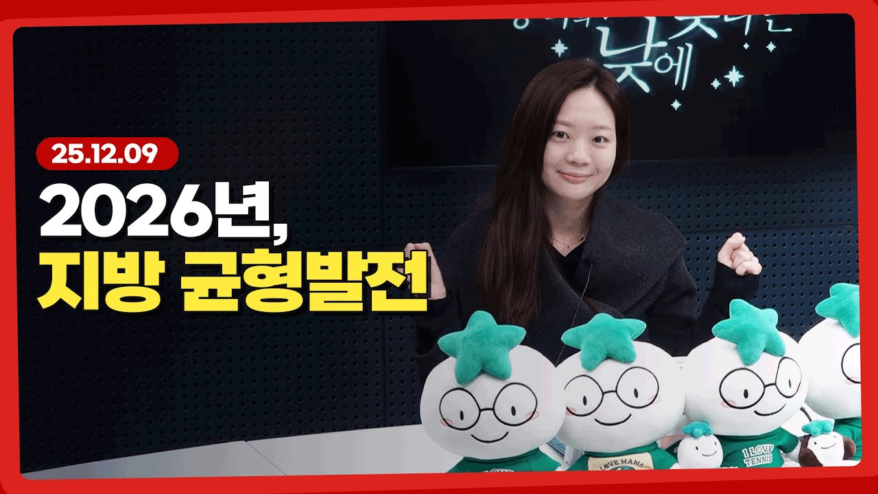 2026년은 지방 균형발전 l 251209 l 쏭디의 돈이 빛나는 낮에