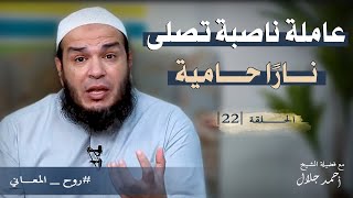 صورة عاملة ناصبة تصلى نارًا حامية | الحلقة ( 22 ) | #روح_المعاني | د . أحمد جلال