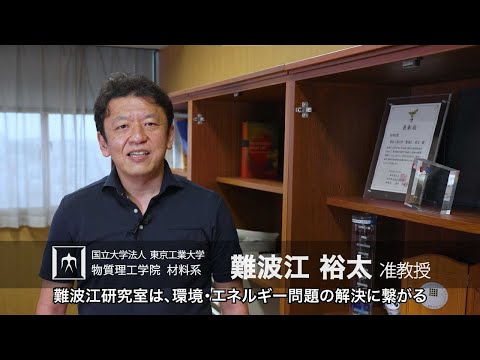 「触媒としての有機材料」難波江裕太研究室 - 物質理工学院