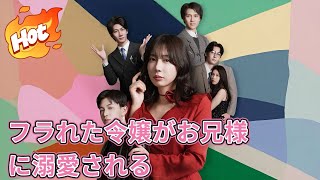 フラれた令嬢がお兄様に溺愛される#ラブコメ #スカッと #中国ドラマ #短編ドラマ