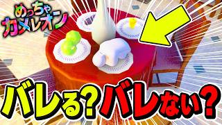 【攻めすぎ】大胆に隠れた人が優勝！攻めのかくれんぼ【めっちゃカメレオン】