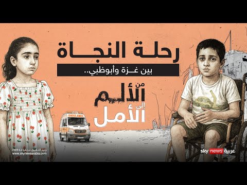 فيديو | من الألم إلى الأمل.. حكايات تعافي أطفال غزة وعائلاتهم في العاصمة الإماراتية | #وثائقيات_سكاي