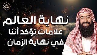 صورة نبيل العوضي | هل اقتربت نهاية العالم وما هي علامات الساعة الصغري والكبري؟