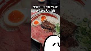 【胃袋が】ラーメン屋で遭遇したグルメ有名人のヤバすぎる生態【宇宙】#shorts