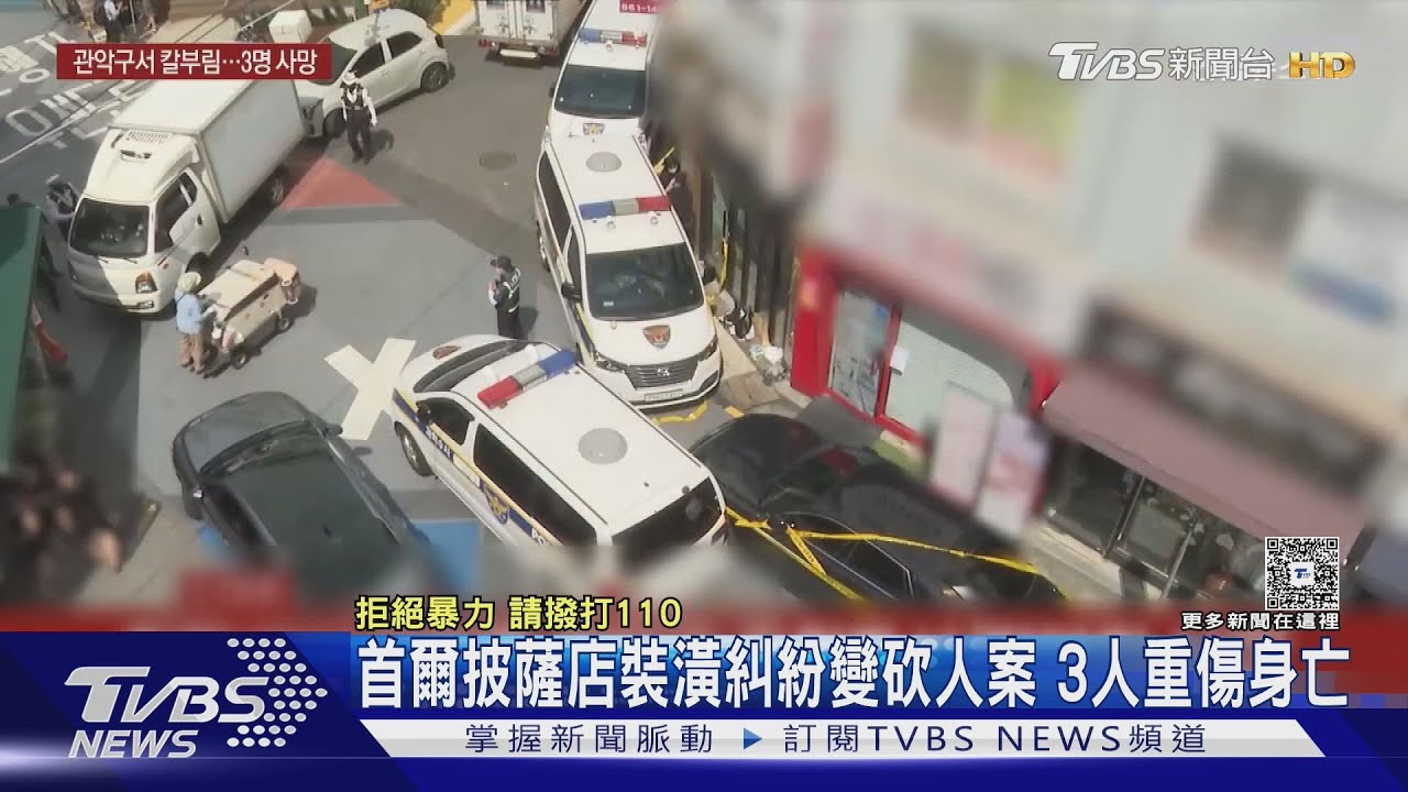 首爾披薩店裝潢糾紛變砍人 突尼西亞男揮刀刺人遭法警擊斃
