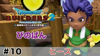 【ドラゴンクエストビルダーズ２】ヒース #10（ボイス化）【ゆっくり実況】