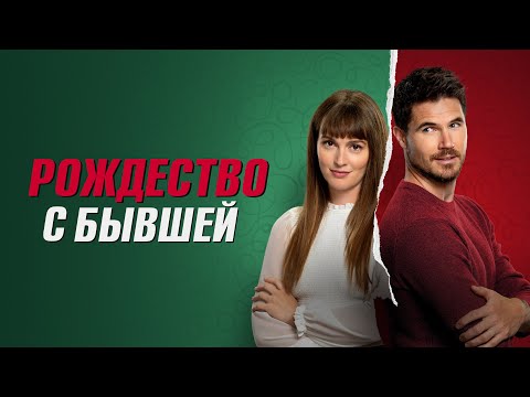 Рождество с бывшей - Русский трейлер (2023)