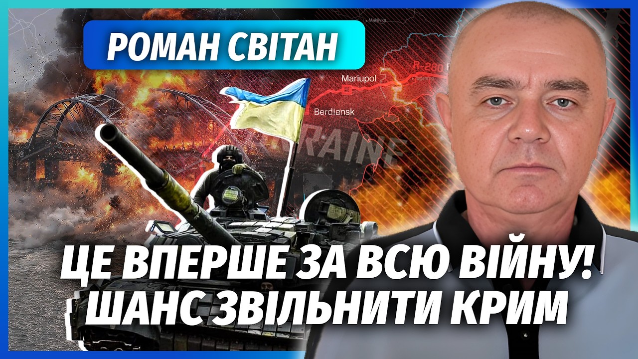 💣СВІТАН: Звільнення КРИМУ БЕЗ ОПЕРАЦІЇ НА ЗЕМЛІ! КЕРЧЕНСЬКИЙ МІСТ - ОСТАННІ?