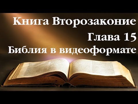 Видеобиблия. Второзаконие. Глава 15