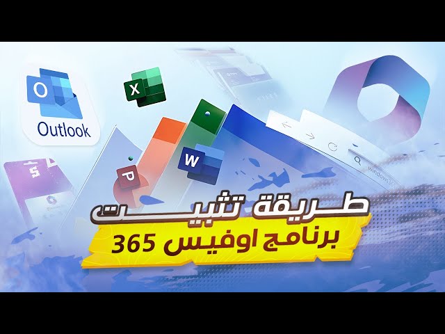 اوفيس 365 جميع المنصات 15 جهاز