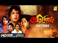 Pratisodh | প্রতিশোধ | Action Movie | English Subtitle | Prosenjit, Mahua, Sukhen Das