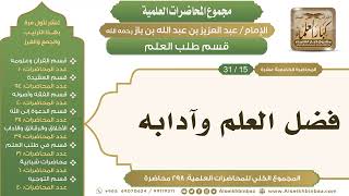 صورة [236/ 298] فضل العلم وآدابه - الشيخ عبدالعزيز بن باز II طلب العلم [15/ 31]