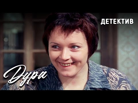 Дура (1991 год). В ролях Валерия Богук, Николай Караченцов. Иронический детектив