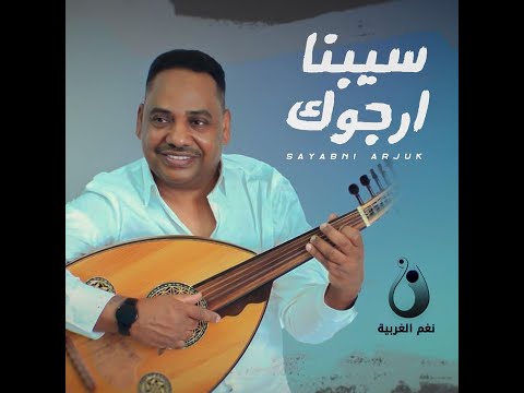 سيبنا ارجوك عادل خميس