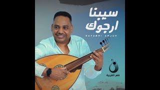 كلمات اغنية سيبنا ارجوك عادل خميس