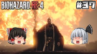 #37【バイオハザード RE:4】極悪非道【ホラーゲーム】【ゆっくり実況】