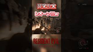 【切り抜き】レオーン!!!www #バイオハザードレクイエム #バイオハザード #residentevil  #ゲーム実況 #ホラーゲーム #shorts  #ホラー #ゲーム #グレース