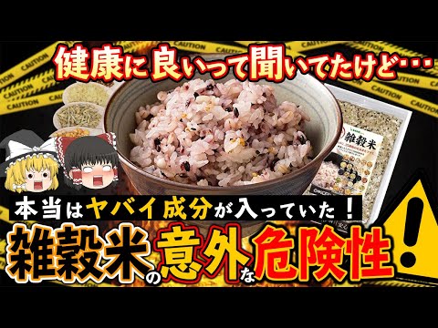 , title : '【ゆっくり解説】雑穀米を食べ続けるとどうなるのか？'