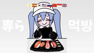 MOPPARA MUKBANG 🍗🧀 初音ミク