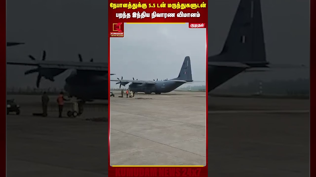 நேபாளத்துக்கு 5.5 டன் மருந்துகளுடன் பறந்த இந்திய நிவாரண விமானம்..! | Nepal | India | Kumudam News